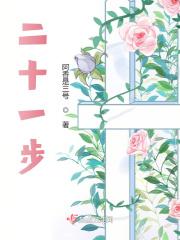 二十一步天注定
