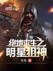 绝地求生之明星系统 绝地求生之明星系统