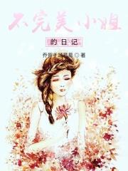 不完美的她小女孩是谁演 不完美的她小女孩是谁演