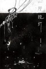 一屋暗灯全文免费阅读