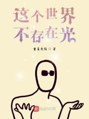 这个世界上真的没有光