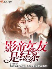 影帝女友是戏精无防盗章