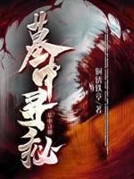 古墓寻找出口的口诀