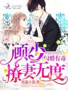 闪婚有毒顾少撩妻无度 情迷日落 闪婚有毒顾少撩妻无度 情迷日落