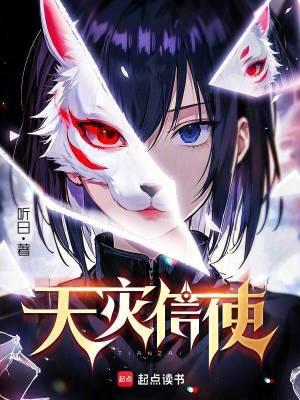 天灾信使类似