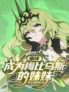 崩坏3梅比乌斯属性