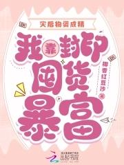 我靠封印囤货暴富笔趣阁