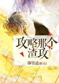 攻略那个渣攻快穿txt完整版