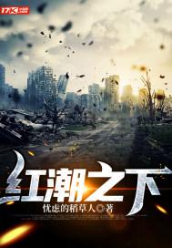 红潮风暴免费 红潮风暴免费