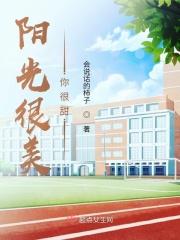 阳光很美你很甜