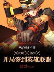 超神学院之开局签到英雄联盟