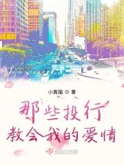 那些投行教会我的爱情 那些投行教会我的爱情