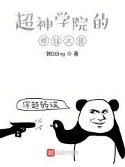 超神学院的修仙大佬 超神学院的修仙大佬